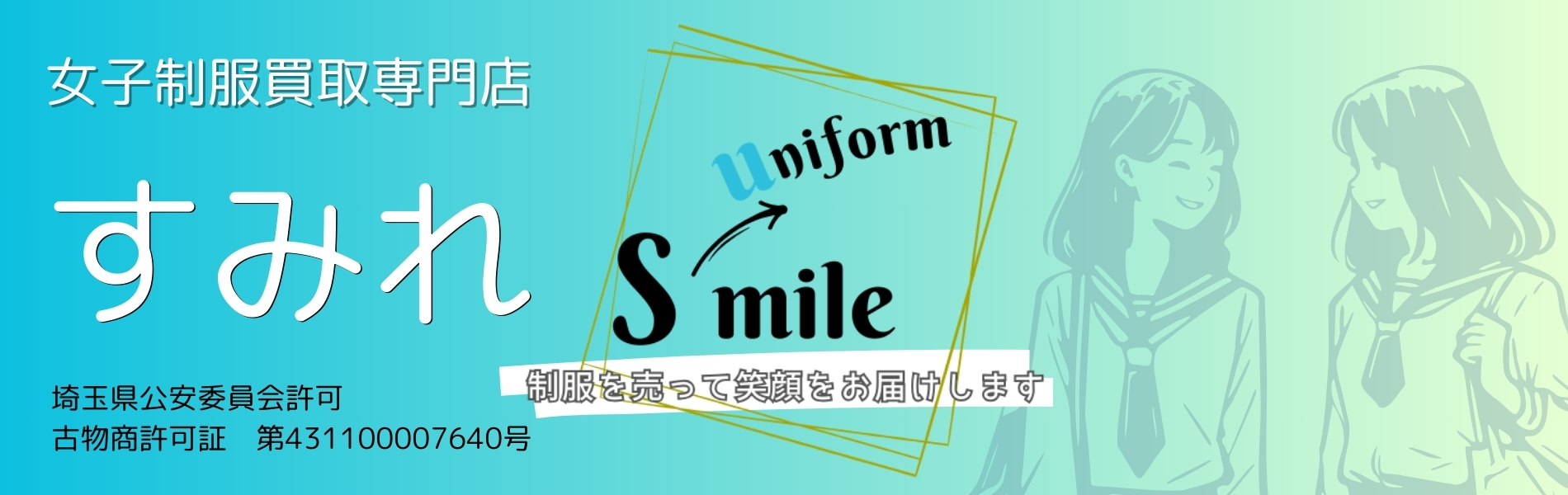 女子制服買取専門店「すみれ」