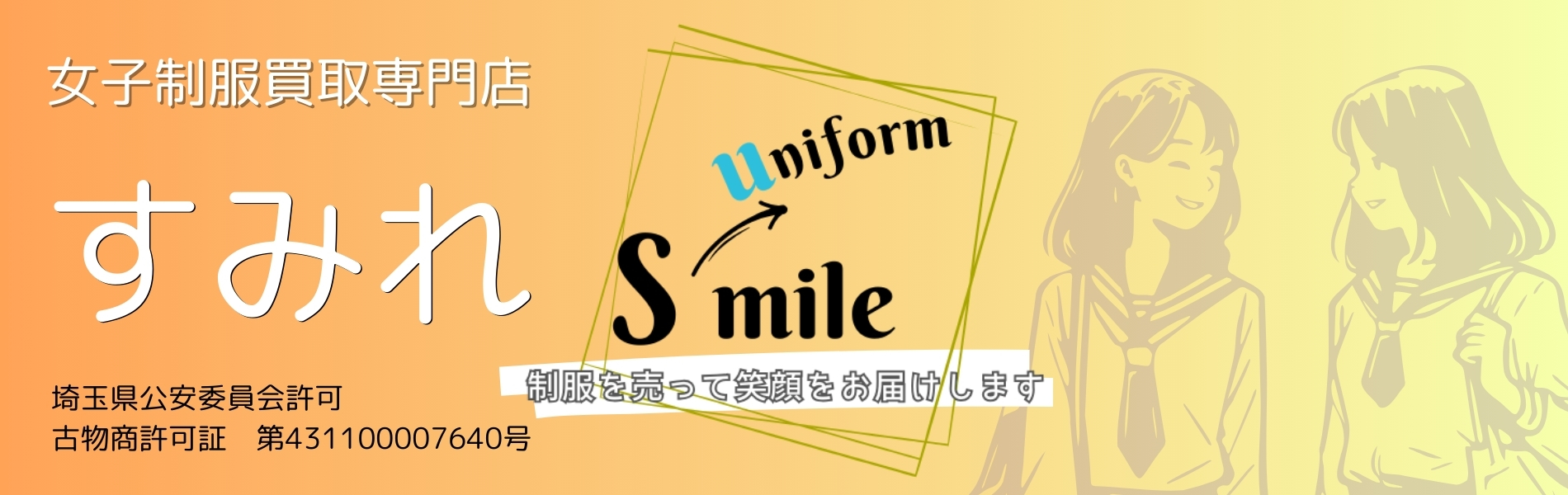 女子制服買取専門店すみれ